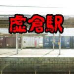 虚倉駅