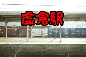 虚倉駅