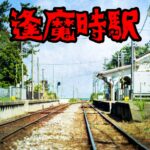 逢魔時駅