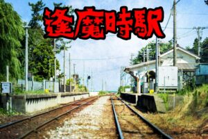 逢魔時駅